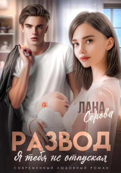 Развод. Я тебя не отпускал - Лена Голд