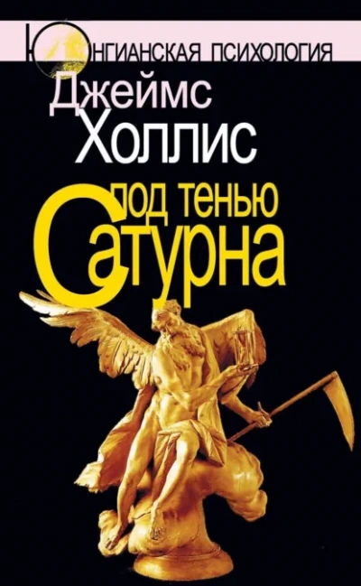 Под тенью Сатурна - Джеймс Холлис