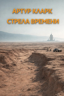 Стрела времени - Артур Кларк