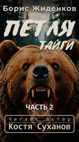 Петля тайги. 2 часть - Борис Жиденков