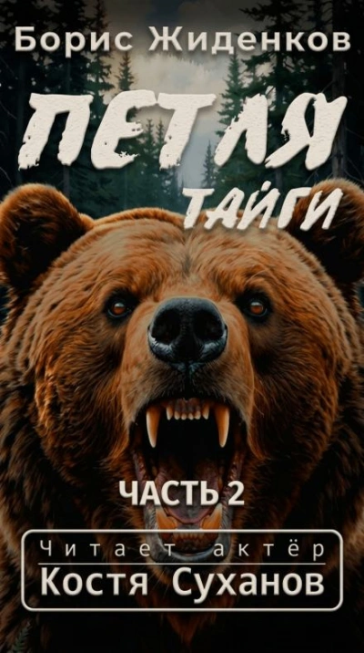 Петля тайги 2 - Борис Жиденков