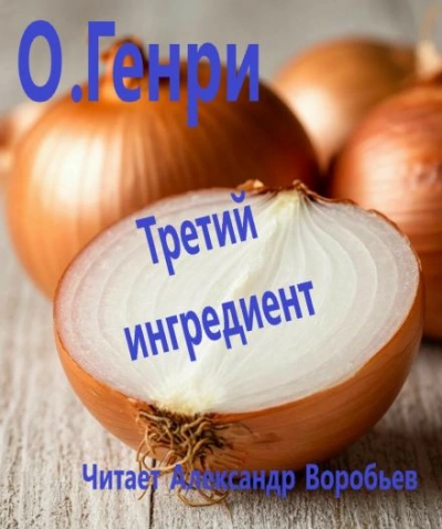 Третий ингредиент - О. Генри