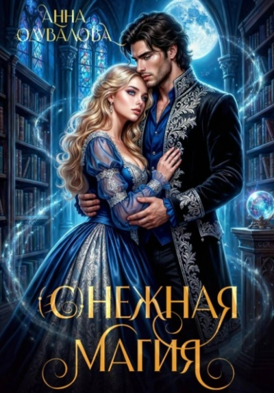 (С)нежная магия - Анна Одувалова