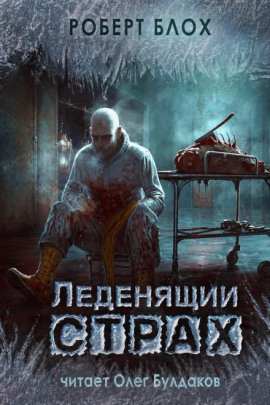 Глиняные человечки - Роберт Блох