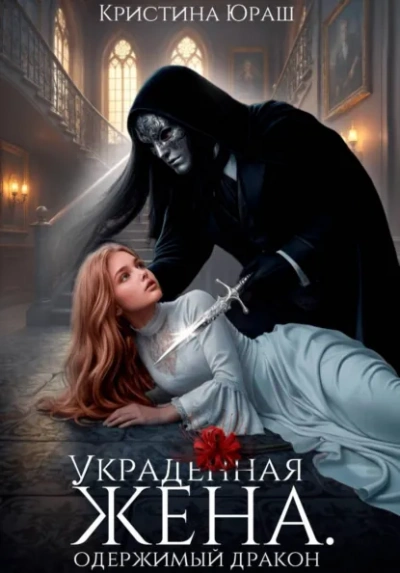 Украденная жена. Одержимый дракон - Кристина Юраш