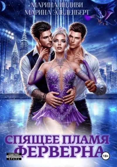 Спящее пламя Ферверна 1 - Марина Эльденберт, Марина Индиви