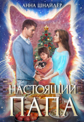 Настоящий папа - Анна Шнайдер