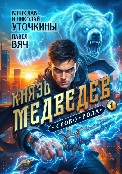 Князь Медведев 1 - Вячеслав Уточкин