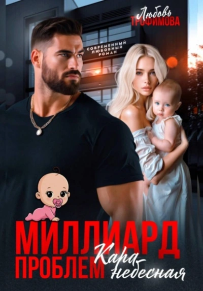 Миллиард проблем. Кара небесная - Любовь Трофимова