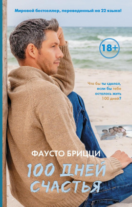 100 дней счастья - Брицци Фаусто