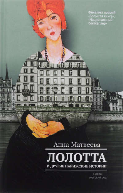 Лолотта и другие парижские истории - Анна Матвеева