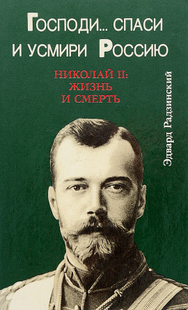 Господи... спаси и усмири Россию. Николай II: Жизнь и смерть - Эдвард Радзинский
