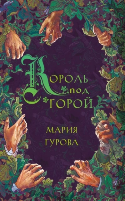 Король под горой - Мария Гурова