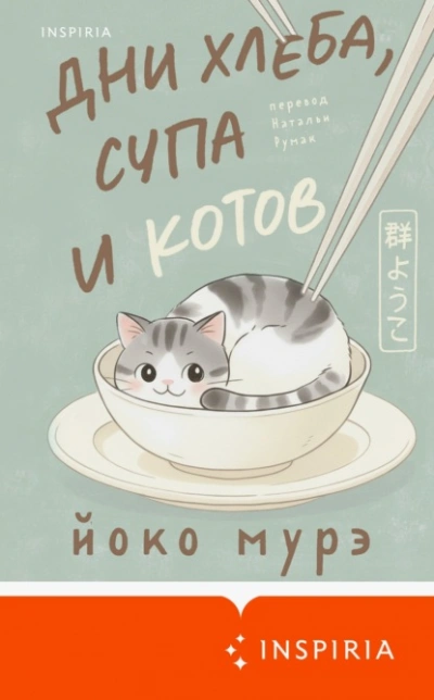 Дни хлеба, супа и котов - Йоко Мурэ