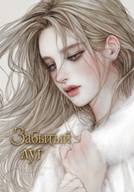 Забытый луг - Ким Су Джи