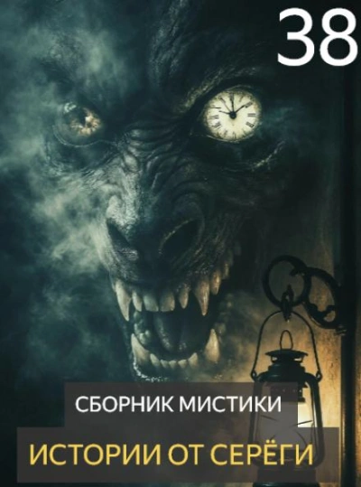 Истории от Серёги 38