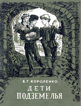 Дети подземелья - Владимир Короленко