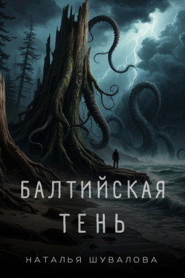 Балтийская тень - Наталья Шувалова