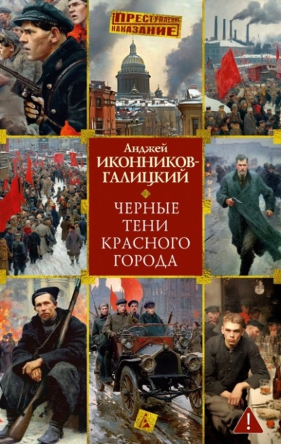 Черные тени красного города - Анджей Иконников-Галицкий