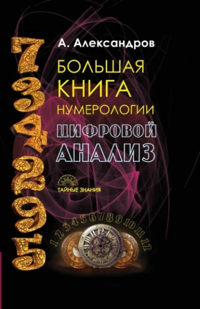 Большая книга нумерологии. Цифровой анализ - Александр Александров