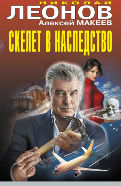 Скелет в наследство - Николай Леонов, Алексей Макеев