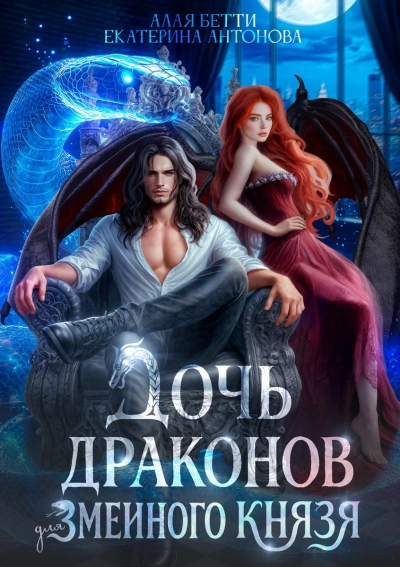 Дочь драконов для змеиного князя - Бетти Алая, Екатерина Антонова