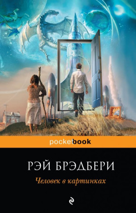Кошки-мышки - Рэй Брэдбери
