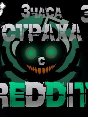 Большая страшная история - REDDIT