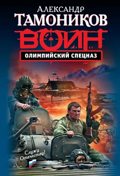Олимпийский спецназ - Александр Тамоников