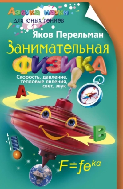 Занимательная физика. Книга 1 - Яков Перельман