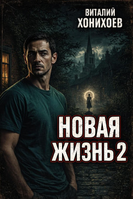 Новая жизнь 2 - Виталий Хонихоев