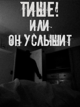 Тише! Или он услышит - Автор неизвестен