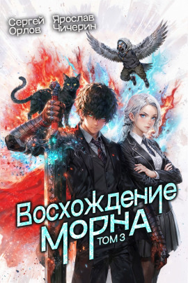Восхождение Морна. Том 3 - Сергей Орлов