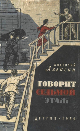 Говорит седьмой этаж - Анатолий Алексин