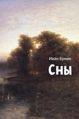 Сны - Иван Бунин