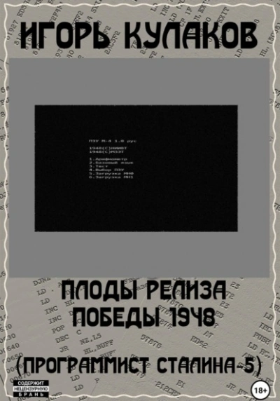 Плоды релиза Победы 1948 - Игорь Кулаков