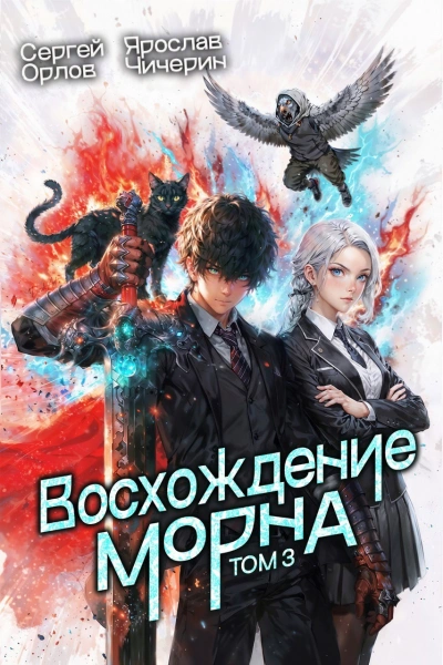Восхождение Морна. Том 3 - Сергей Орлов, Ярослав Чичерин