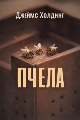 Пчела - Джеймс Холдинг