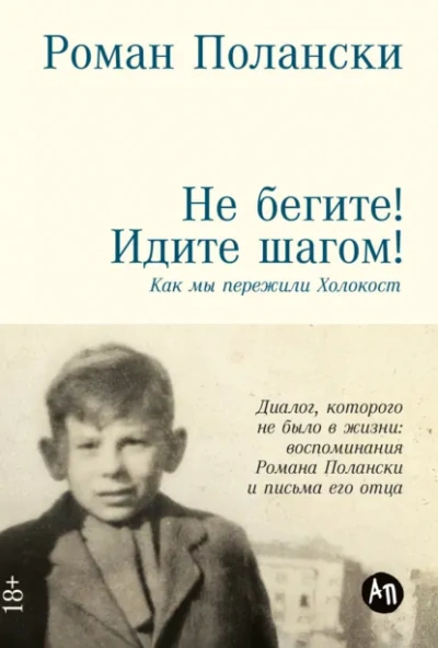 Не бегите! Идите шагом! Как мы пережили Холокост - Роман Полански