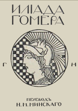Илиада - Гомер