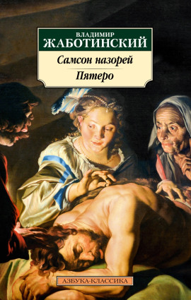 Пятеро - Владимир Жаботинский
