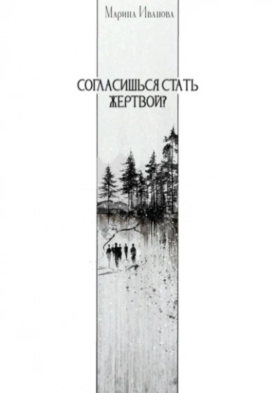 Согласишься стать жертвой? - Марина Иванова