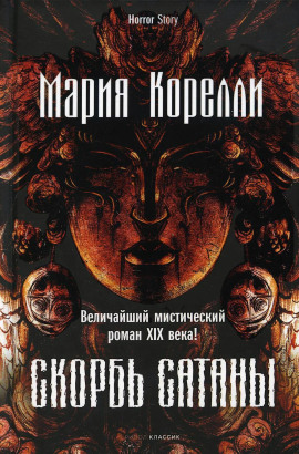 Скорбь Сатаны - Мария Корелли