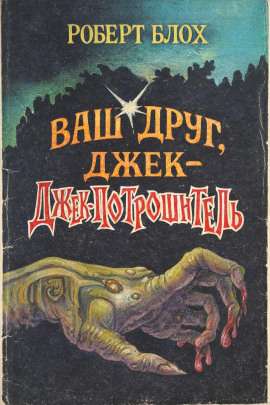 Ваш друг, Джек-Потрошитель - Роберт Блох