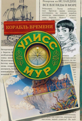 Корабль времени - Мур Улисс