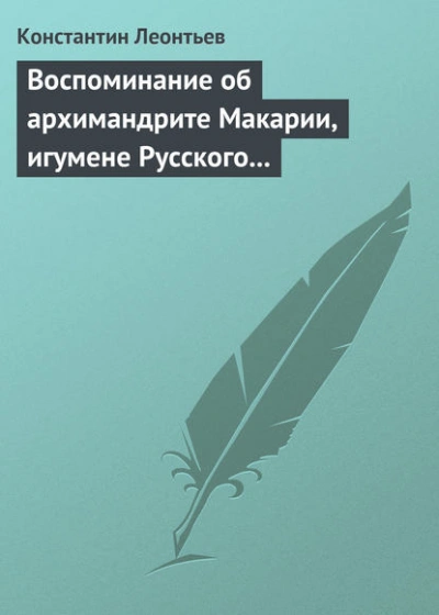 Воспоминание об архимандрите Макарии, игумене Русского монастыря св. Пантелеймона на Горе Афонской - Константин Леонтьев