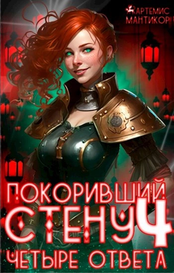 Четыре ответа - Артемис Т. Мантикор