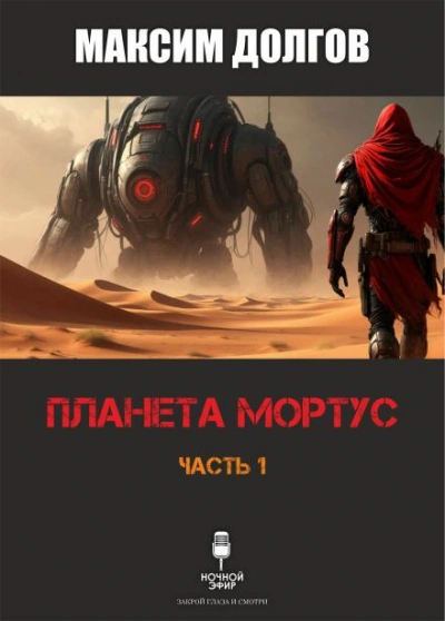 Планета Мортус - Максим Долгов