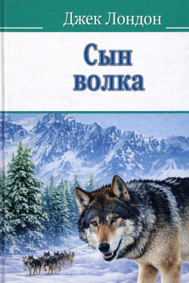 Сын волка - Джек Лондон