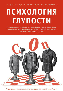 Психология глупости - Жан-Франсуа Мармьон